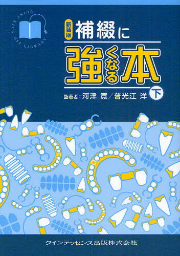 Dentistry - 補綴に強くなる本 下 新装版