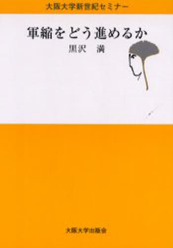 軍縮をどう進めるか