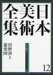 辻惟雄／編集委員 泉武夫／編集委員 山下裕二／編集委員 板倉聖哲／編集委員本詳しい納期他、ご注文時はご利用案内・返品のページをご確認ください出版社名小学館出版年月2014年04月サイズ287P 38cmISBNコード9784096011126芸術 芸術・美術一般 美術全集日本美術全集 12ニホン ビジユツ ゼンシユウ 12 カノウハ ト ユウラクズ※ページ内の情報は告知なく変更になることがあります。あらかじめご了承ください登録日2014/04/26