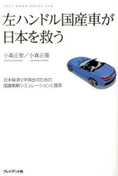 左ハンドル国産車が日本を救う 日本経済V字再生のための国富戦略シミュレーションと提言