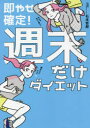 即やせ確定!週末だけダイエット