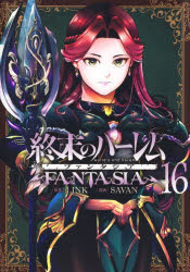 終末のハーレムファンタジア 16