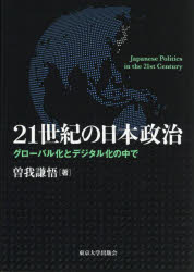 21世紀の日本政治 グローバル化とデジタル化の中で(3.0)
