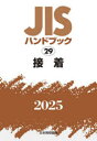 JISハンドブック 接着 2025(3)
