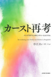 杉江あい／著本詳しい納期他、ご注文時はご利用案内・返品のページをご確認ください出版社名名古屋大学出版会出版年月2023年02月サイズ417P 22cmISBNコード9784815811129人文 世界史 インド史カースト再考 バングラデシュのヒンドゥーとムスリムカ-スト サイコウ バングラデシユ ノ ヒンドウ- ト ムスリム※ページ内の情報は告知なく変更になることがあります。あらかじめご了承ください登録日2023/02/20