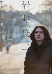 岩井俊二 『Love Letter』から『ラストレター』、そして『チィファの手紙』へ