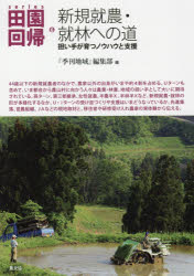 本詳しい納期他、ご注文時はご利用案内・返品のページをご確認ください出版社名農山漁村文化協会出版年月2017年01月サイズ225P 21cmISBNコード9784540161131社会 社会学 地域社会series田園回帰 6シリ-ズ デンエン カイキ 6 6 SERIES／デンエン／カイキ 6 6 シンキ シユウノウ シユウリン エノ ミチ※ページ内の情報は告知なく変更になることがあります。あらかじめご了承ください登録日2017/01/28