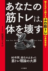 武富ゆうすけ／著本詳しい納期他、ご注文時はご利用案内・返品のページをご確認ください出版社名三笠書房出版年月2026年09月サイズ286P 19cmISBNコード9784837941132趣味 トレーニング トレーニングあなたの筋トレは、体を壊すアナタ ノ キントレ ワ カラダ オ コワス※ページ内の情報は告知なく変更になることがあります。あらかじめご了承ください登録日2026/09/18
