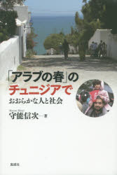 守能信次／著本詳しい納期他、ご注文時はご利用案内・返品のページをご確認ください出版社名風媒社出版年月2015年11月サイズ251P 20cmISBNコード9784833111133教養 ノンフィクション 海外事情「アラブの春」のチュニジアで おおらかな人と社会アラブ ノ ハル ノ チユニジア デ オオラカ ナ ヒト ト シヤカイ※ページ内の情報は告知なく変更になることがあります。あらかじめご了承ください登録日2015/11/19