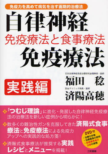 自律神経免疫療法 免疫療法と食事療法 実践編 免疫力を高めて病気を治す画期的治療法