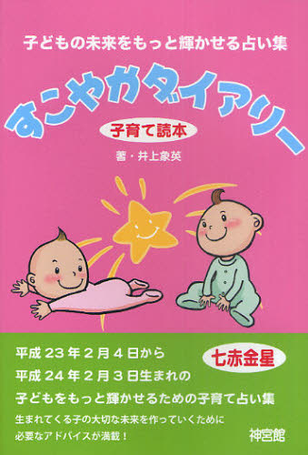 井上象英／著本詳しい納期他、ご注文時はご利用案内・返品のページをご確認ください出版社名神宮館出版年月2011年02月サイズ128P 19cmISBNコード9784860761134趣味 占い バースデーブックすこやかダイアリー 子育て読本 〔2011〕スコヤカ ダイアリ- 2011 2011 コソダテ ドクホン ヘイセイ ニジユウサンネン ニガツ ヨツカ カラ ヘイセイ ニジユウヨネン ニガツ ミツカウマレ ノ コドモ ノ ミライ オ ウラナウ※ページ内の情報は告知なく変更になることがあります。あらかじめご了承ください登録日2013/04/04