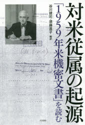 谷川建司／編訳 須藤遙子／編訳本詳しい納期他、ご注文時はご利用案内・返品のページをご確認ください出版社名大月書店出版年月2019年05月サイズ410P 20cmISBNコード9784272521135人文 日本史 日本現代史対米従属の起源 「1959年米機密文書」を読むタイベイ ジユウゾク ノ キゲン センキユウヒヤクゴジユウキユウネン ベイ キミツ ブンシヨ オ ヨム 1959ネン／ベイ／キミツ／ブンシヨ／オ／ヨム※ページ内の情報は告知なく変更になることがあります。あらかじめご了承ください登録日2019/07/01