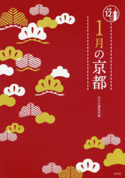 1月の京都