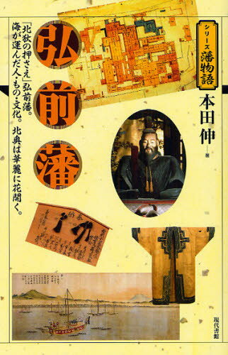 弘前藩 「北狄の押さえ」弘前藩。海が運んだ人・もの・文化。北奥は華麗に花開く。