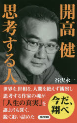 開高健思考する人