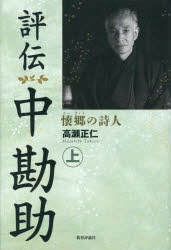 Paperbacks （Nonfiction） - 評伝中勘助 懐郷の詩人 上