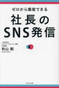 秋山剛／著本詳しい納期他、ご注文時はご利用案内・返品のページをご確認ください出版社名かざひの文庫出版年月2022年11月サイズ207P 19cmISBNコード9784867231135経営 経営管理 経営管理その他社長のSNS発信 ゼロから集客できるシヤチヨウ ノ エスエヌエス ハツシン シヤチヨウ／ノ／SNS／ハツシン ゼロ カラ シユウキヤク デキルどん底経営から、半年で年商1億円売り上げた王道ルール。ファンができる!集客に困らない!採用にも使える!1 社長こそ、SNSをはじめよう（なぜいま、企業がSNSを行うのか｜社長こそ、表に出よう ほか）｜2 社長のSNS発信「成功のルール」（企業がSNS発信をするときの注意点とは?｜社長が発信するうえで、本当に大切にしてほしいこと ほか）｜3 SNS発信をはじめよう（ビジネスの導線を設計する｜キャラ設定を考える ほか）｜4 SNSをバズらせよう（バズるための絶対法則｜動画をバズらせるための工夫 ほか）｜5 社長のSNSの、さらなる展開（これからが旬の、TikTokライブを行う｜SNSの最新活用法（1）Facebook ほか）※ページ内の情報は告知なく変更になることがあります。あらかじめご了承ください登録日2022/11/30