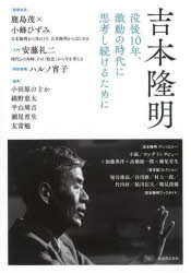 Nonfiction （Overseas） - 吉本隆明 没後10年、激動の時代に思考し続けるために
