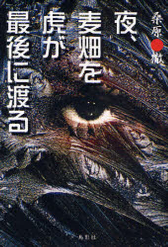 桑原徹／著本詳しい納期他、ご注文時はご利用案内・返品のページをご確認ください出版社名鳥影社出版年月2008年02月サイズ388P 20cmISBNコード9784862651136文芸 日本文学 文学 男性作家夜、麦畑を虎が最後に渡るヨル ム...