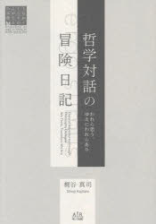 哲学対話の冒険日記 われら思う、ゆえにわれらあり