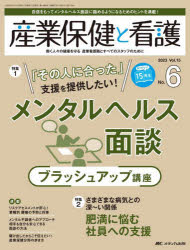 産業保健と看護 働く人々の健康を守る産業看護職とすべてのスタッフのために Vol.15No.6（2023-6）