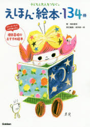 Rakuten - えほん・絵本・134冊 子どもと大人をつなぐ。