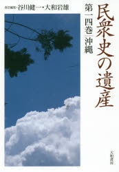 Other - 民衆史の遺産 第14巻