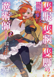 隻眼・隻腕・隻脚の魔術師＠COMIC 森の小屋に籠っていたら早2000年。気づけば魔神と呼ばれていた。僕はただ魔術の探求をしたいだけなのに 2