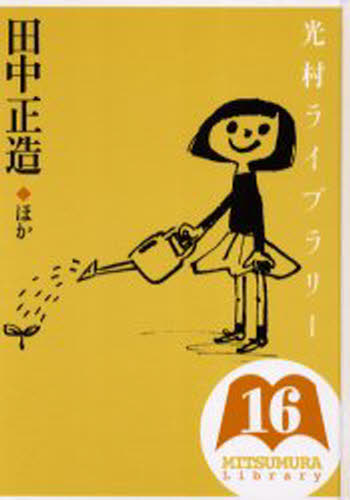 樺島忠夫／監修 宮地裕／監修 渡辺実／監修本詳しい納期他、ご注文時はご利用案内・返品のページをご確認ください出版社名光村図書出版出版年月2002年03月サイズ92P 22cmISBNコード9784895281140教育 教育一般 教育一般その他光村ライブラリー 16ミツムラ ライブラリ- 16 16 タナカ シヨウゾウ ホカ※ページ内の情報は告知なく変更になることがあります。あらかじめご了承ください登録日2013/04/08