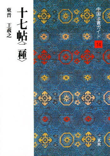 中国法書ガイド 14本詳しい納期他、ご注文時はご利用案内・返品のページをご確認ください出版社名二玄社出版年月1988年06月サイズ56P 21cmISBNコード9784544021141芸術 書道 書道一般中国法書ガイド 14チユウゴク ホウシヨ ガイド 14 ジユウシチジヨウ ニシユ※ページ内の情報は告知なく変更になることがあります。あらかじめご了承ください登録日2013/04/06