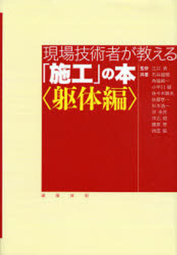 江口清／監修 石井雄輔／共著 角陸純一／共著 小早川敏／共著 佐々木晴夫／共著 佐藤孝一／共著 杉本浩一／共著 宗永芳／共著 中込昭／共著 藤原智／共著 持田悟／共著本詳しい納期他、ご注文時はご利用案内・返品のページをご確認ください出版社名建築技術出版年月2006年09月サイズ269P 22cmISBNコード9784767701141工学 建築工学 建築施工現場技術者が教える「施工」の本 躯体編ゲンバ ギジユツシヤ ガ オシエル セコウ ノ ホン クタイヘン※ページ内の情報は告知なく変更になることがあります。あらかじめご了承ください登録日2013/04/03