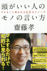 頭がいい人のモノの言い方 デキる!と思われる45のフレーズ