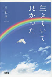 生きていて良かった