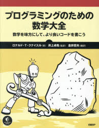 プログラミングのための数学大全 数学を味方にして、より良いコードを書こう