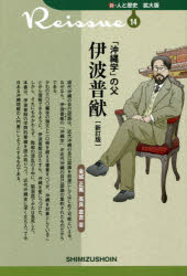 金城正篤／著 高良倉吉／著新・人と歴史拡大版 14本詳しい納期他、ご注文時はご利用案内・返品のページをご確認ください出版社名清水書院出版年月2017年07月サイズ235P 19cmISBNコード9784389441142人文 歴史 歴史一般「沖縄学」の父伊波普猷オキナワガク ノ チチ イハ フユウ シン ヒト ト レキシ カクダイバン 14※ページ内の情報は告知なく変更になることがあります。あらかじめご了承ください登録日2017/07/12