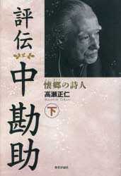 Nonfiction （Overseas） - 評伝中勘助 懐郷の詩人 下