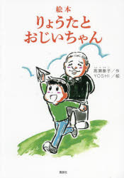 絵本りょうたとおじいちゃん