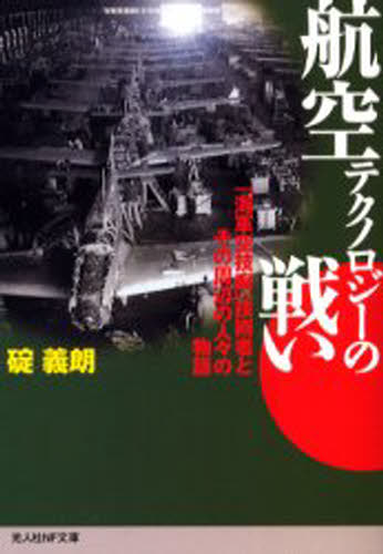 航空テクノロジーの戦い 「海軍空技廠」技術者とその周辺の人々の物語 新装版