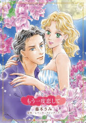 Kodansha Comics Library - もう一度恋して