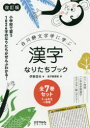 伊東信夫／ほか著本詳しい納期他、ご注文時はご利用案内・返品のページをご確認ください出版社名太郎次郎社エディタス出版年月2019年サイズ19cmISBNコード9784811831145小学学参 参考書・問題集 国語白川静文字学に学ぶ漢字なりたちブック 1年生〜6年生＋別巻 改訂版 7巻セットシラカワ シズカ モジガク ニ マナブ カンジ ナリタチ ブツク イチネンセイ ロクネンセイ プラス ベツカン カイテイバン※ページ内の情報は告知なく変更になることがあります。あらかじめご了承ください登録日2019/02/20