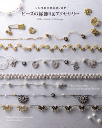 Midori Nishida／著 C・R・Kdesign／著本詳しい納期他、ご注文時はご利用案内・返品のページをご確認ください出版社名グラフィック社出版年月2026年08月サイズ95P 26cmISBNコード9784766141146生活 和洋裁・手芸 手芸ビーズの縁飾り＆アクセサリー トルコの伝統手芸オヤビ-ズ ノ フチカザリ アンド アクセサリ- トルコ ノ デントウ シユゲイ オヤ※ページ内の情報は告知なく変更になることがあります。あらかじめご了承ください登録日2026/08/07