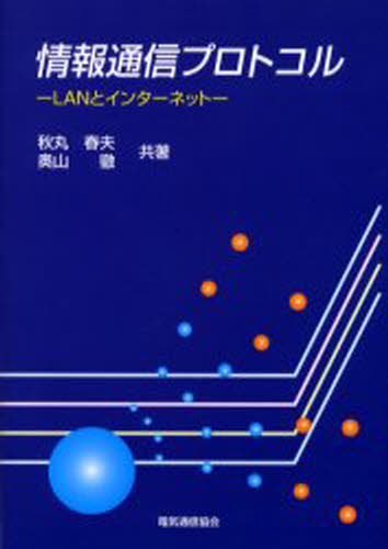 秋丸春夫／共著 奥山徹／共著本詳しい納期他、ご注文時はご利用案内・返品のページをご確認ください出版社名電気通信協会出版年月2001年02月サイズ248P 22cmISBNコード9784885491146コンピュータ ネットワーク プロトコル情報通信プロトコル LANとインターネットジヨウホウ ツウシン プロトコル ラン ト インタ-ネツト※ページ内の情報は告知なく変更になることがあります。あらかじめご了承ください登録日2013/04/09