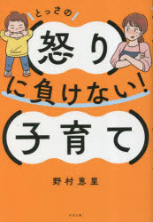 野村恵里／著本詳しい納期他、ご注文時はご利用案内・返品のページをご確認ください出版社名すばる舎出版年月2023年05月サイズ255P 19cmISBNコード9784799111147生活 しつけ子育て しつけとっさの怒りに負けない!子育てトツサ ノ イカリ ニ マケナイ コソダテ※ページ内の情報は告知なく変更になることがあります。あらかじめご了承ください登録日2023/05/24