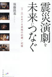 後藤隆基／著本詳しい納期他、ご注文時はご利用案内・返品のページをご確認ください出版社名文学通信出版年月2025年12月サイズ351P 19cmISBNコード9784867661147芸術 演劇 演劇一般震災演劇を未来につなぐ 〈3・11〉をめぐる表現の記録／記憶シンサイ エンゲキ オ ミライ ニ ツナグ サン イチイチ オ メグル ヒヨウゲン ノ キロク キオク 3／11／オ／メグル／ヒヨウゲン／ノ／キロク／キオク※ページ内の情報は告知なく変更になることがあります。あらかじめご了承ください登録日2026/03/28