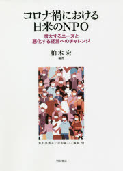 コロナ禍における日米のNPO 増大するニーズと悪化する経営へのチャレンジ