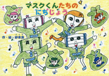 マスクくんたちのにちじょう