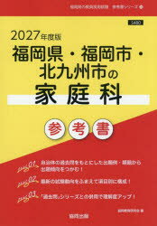 ’27 福岡県・福岡市・北九州市の家庭科