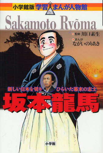 坂本竜馬 新しい日本を切りひらいた幕末の志士