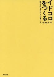 伊藤洋志／著本詳しい納期他、ご注文時はご利用案内・返品のページをご確認ください出版社名東京書籍出版年月2021年03月サイズ225P 19cmISBNコード9784487811151社会 社会学 現代社会イドコロをつくる 乱世で正気を失わないための暮らし方イドコロ オ ツクル ランセイ デ シヨウキ オ ウシナワナイ タメ ノ クラシカタ ランセ デ シヨウキ オ ウシナワナイ タメ ノ クラシカタ縁側を自作する、近所の公園を使いこなす、銭湯に行く、行きつけのお店を大事にする、お気に入りの散歩道を見つける、趣味をつくる、一人で自然を眺める、仕事仲間、生活共同体、親しい友人を手入れする…現代において正気を失わないために各人が意識的に確保したい「イドコロ」を思考の免疫系という考え方で提案。不安の感染を防ぎ、思考の健康さを保つ。個人でできる小さい広場のつくり方、見つけ方。序 「イドコロ」の必要性｜第1章 「イドコロ」とは何か（「イドコロ」は思考の免疫系の構成要素｜正気を失わせる圧力を認識しよう ほか）｜第2章 「イドコロ」をどのようにつくったらよいか（思考の免疫系としての「イドコロ」を育てる｜趣味の見つけ方は仕事よりも簡単ではない ほか）｜第3章 「イドコロ」の息吹（実践例）（生活共同体を兼ねたイベントスペース「下馬士間の家」—都心でできるだけボロい家を直して使い倒す｜自主運営の仕事場「スタジオ4」—仕事場は自分でつくる ほか）｜第4章 「イドコロ」は思考の免疫系を構成する（人はなぜイドコロを必要とするのか｜イドコロ不足で生まれるストレスは世の中に放出される ほか）※ページ内の情報は告知なく変更になることがあります。あらかじめご了承ください登録日2021/03/09