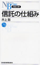 井上聡／著日経文庫 1115本詳しい納期他、ご注文時はご利用案内・返品のページをご確認ください出版社名日本経済新聞出版社出版年月2007年07月サイズ191P 18cmISBNコード9784532111151ビジネス ビジネス教養 ビジネス文庫信託の仕組みシンタク ノ シクミ ニツケイ ブンコ 1115※ページ内の情報は告知なく変更になることがあります。あらかじめご了承ください登録日2013/04/08